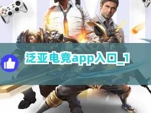 泛亚电竞注册入口,泛亚电竞注册入口 V8.3.12IOS／安卓版／手机版APP