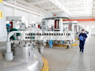31省连续4天本土零新发现当天热点㊙️的简单介绍