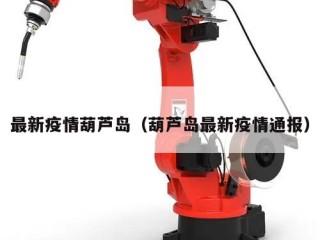 最新疫情葫芦岛（葫芦岛最新疫情通报）