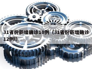 31省份新增确诊10例（31省份新增确诊12例l）