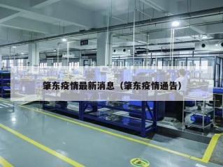 肇东疫情最新消息（肇东疫情通告）