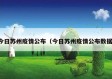 今日苏州疫情公布（今日苏州疫情公布数据）