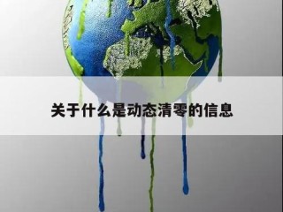 关于什么是动态清零的信息