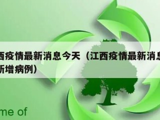 江西疫情最新消息今天（江西疫情最新消息今天新增病例）