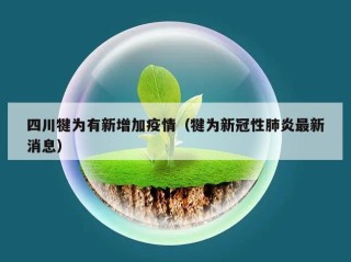 四川犍为有新增加疫情（犍为新冠性肺炎最新消息）
