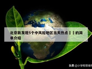 北京新发现5个中风险地区当天热点㊙️的简单介绍