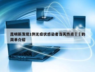 昆明新发现1例无症状感染者当天热点㊙️的简单介绍