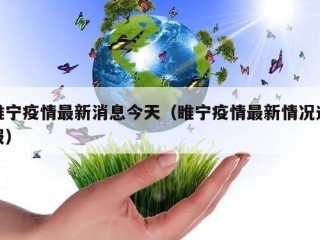 睢宁疫情最新消息今天（睢宁疫情最新情况通报）