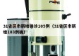31省区市新增确诊105例（31省区市新增103例确）