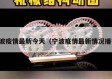 宁波疫情最新今天（宁波疫情最新情况播报）