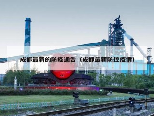 成都最新的防疫通告（成都最新防控疫情）