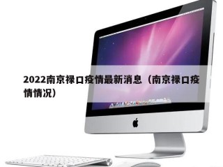 2022南京禄口疫情最新消息（南京禄口疫情情况）