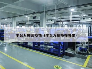 丰台万柳园疫情（丰台万柳桥在哪里）