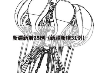 新疆新增25例（新疆新增31例）
