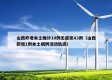 山西昨增本土确诊10例无症状43例（山西新增1例本土病例活动轨迹）