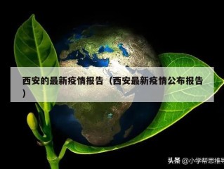 西安的最新疫情报告（西安最新疫情公布报告）