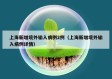 上海新增境外输入病例2例（上海新增境外输入病例详情）