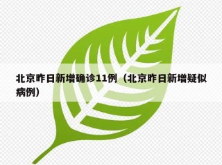 北京昨日新增确诊11例（北京昨日新增疑似病例）