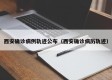 西安确诊病例轨迹公布（西安确诊病历轨迹）