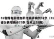 31省份有新增加新增确诊病例82例（31省份新增确诊75例 含本土55例）