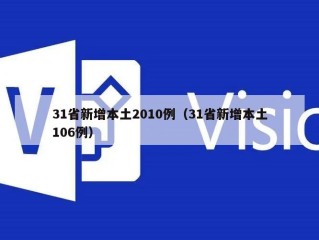 31省新增本土2010例（31省新增本土106例）
