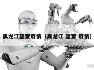 黑龙江望奎疫情（黑龙江 望奎 疫情）