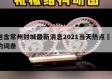 包含常州封城最新消息2021当天热点㊙️的词条