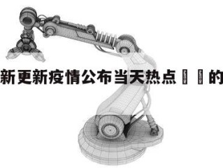 成都最新更新疫情公布当天热点㊙️的简单介绍