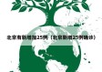 北京有新增加25例（北京新增25例确诊）