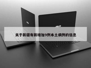 关于新疆有新增加9例本土病例的信息