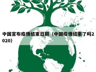 中国宣布疫情结束日期（中国疫情结束了吗2020）
