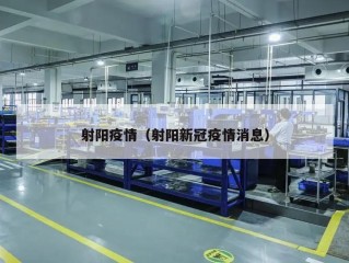 射阳疫情（射阳新冠疫情消息）