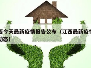 江西今天最新疫情报告公布（江西最新疫情实时动态）