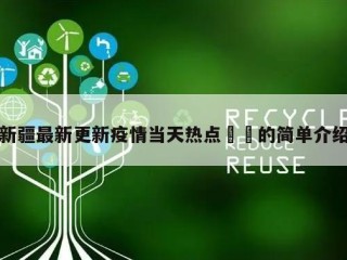 新疆最新更新疫情当天热点㊙️的简单介绍