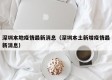 深圳本地疫情最新消息（深圳本土新增疫情最新消息）