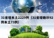 31省增本土2229例（31省增确诊92例本土73例）