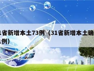 31省新增本土73例（31省新增本土确诊71例）