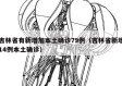 吉林省有新增加本土确诊79例（吉林省新增14例本土确诊）