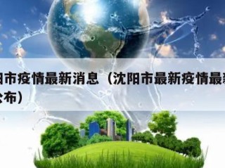 沈阳市疫情最新消息（沈阳市最新疫情最新消息公布）