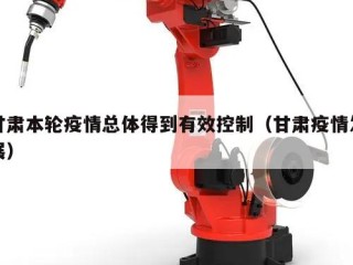 甘肃本轮疫情总体得到有效控制（甘肃疫情发展）