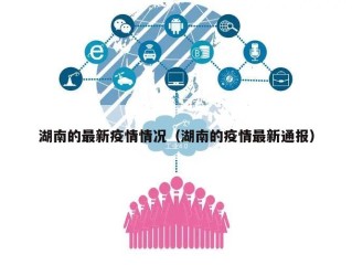 湖南的最新疫情情况（湖南的疫情最新通报）