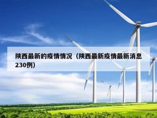 陕西最新的疫情情况（陕西最新疫情最新消息230例）