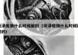 菏泽疫情什么时候解封（菏泽疫情什么时候解封的）