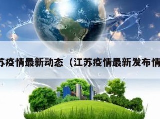 江苏疫情最新动态（江苏疫情最新发布情况）