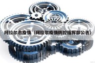 阿拉尔市疫情（阿拉尔疫情防控指挥部公告）