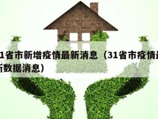 31省市新增疫情最新消息（31省市疫情最新数据消息）