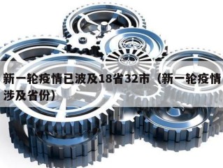 新一轮疫情已波及18省32市（新一轮疫情涉及省份）