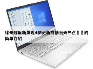 徐州哪里新发现4例更新疫情当天热点㊙️的简单介绍