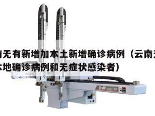 云南无有新增加本土新增确诊病例（云南无新增本地确诊病例和无症状感染者）
