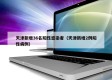 天津新增36名阳性感染者（天津新增2例阳性病例）